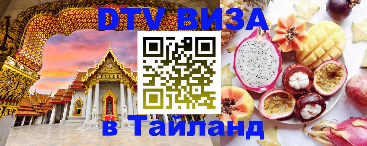 Destination Thailand Visa (DTV виза) Нижний Новгород 