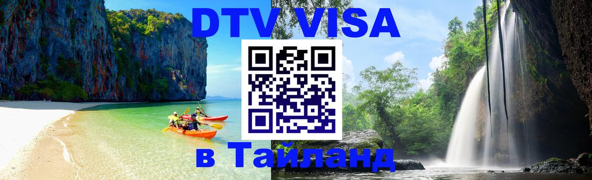 Долгосрочная виза DTV в Тайланд Нижний Новгород 