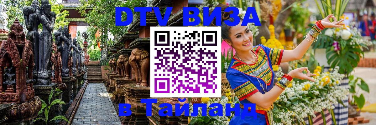 DTV Visa Thailand — прайс и условия, виза без дополнительных документов - Нижний Новгород  19.11.2025 