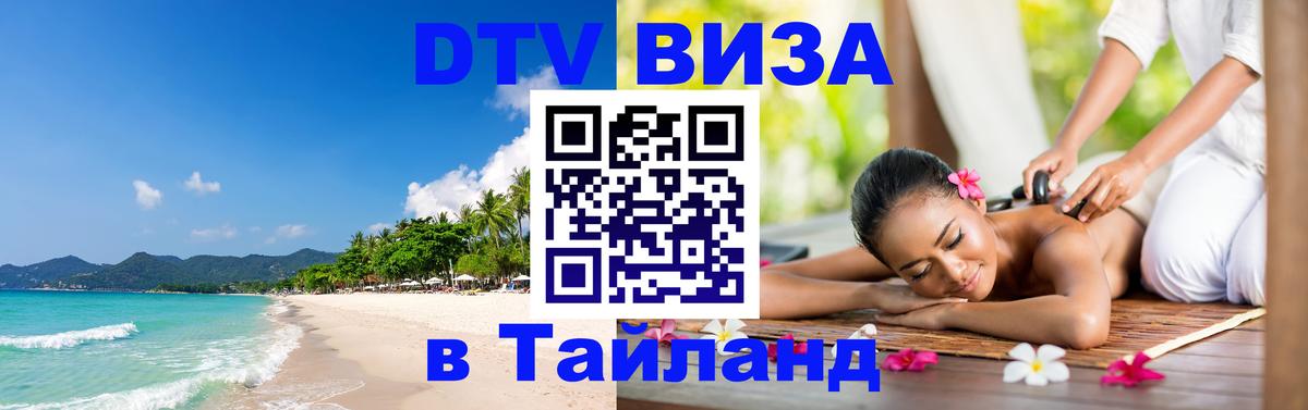 DTV Visa Thailand — прайс и условия, виза без дополнительных документов - Нижний Новгород 06.10.2025 DTV Visa Thailand — прайс и условия, виза без дополнительных документов - Нижний Новгород 05.10.2025
